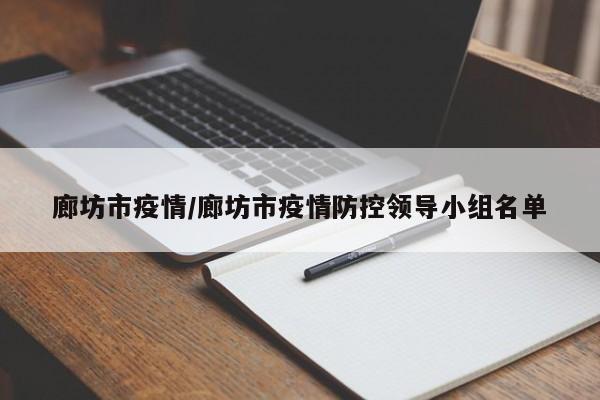 廊坊市疫情/廊坊市疫情防控领导小组名单