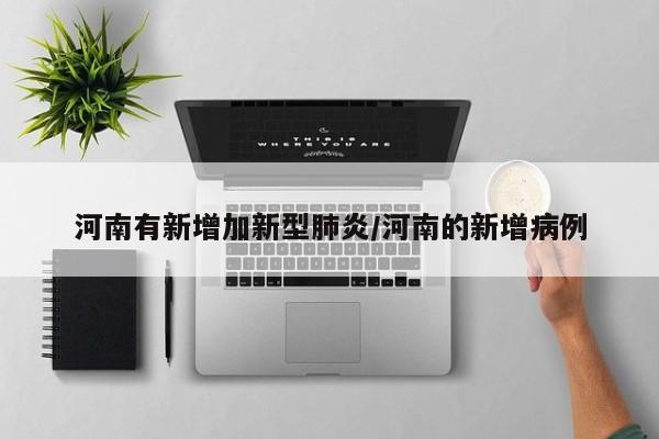 河南有新增加新型肺炎/河南的新增病例