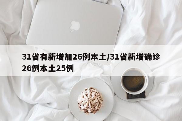 31省有新增加26例本土/31省新增确诊26例本土25例