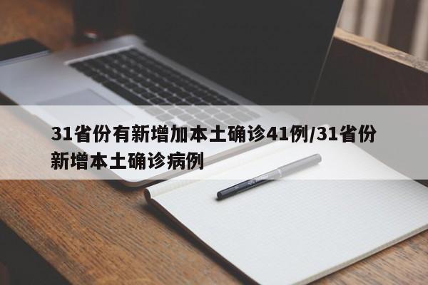 31省份有新增加本土确诊41例/31省份新增本土确诊病例